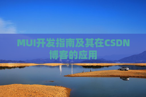 MUI开发指南及其在CSDN博客的应用