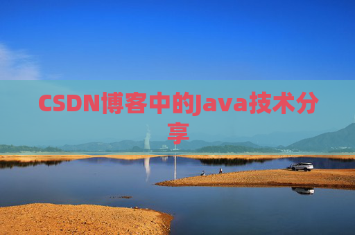 CSDN博客中的Java技术分享 CSDN博客中的Java技术分享