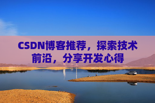 CSDN博客推荐,探索技术前沿,分享开发心得